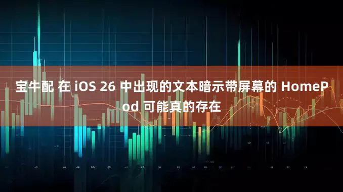 宝牛配 在 iOS 26 中出现的文本暗示带屏幕的 HomePod 可能真的存在