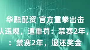 华融配资 官方重拳出击！中国球队违规，遭重罚：禁赛2年，退还奖金