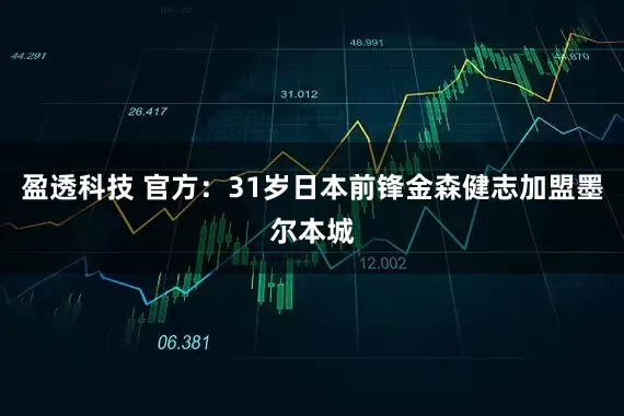 盈透科技 官方：31岁日本前锋金森健志加盟墨尔本城