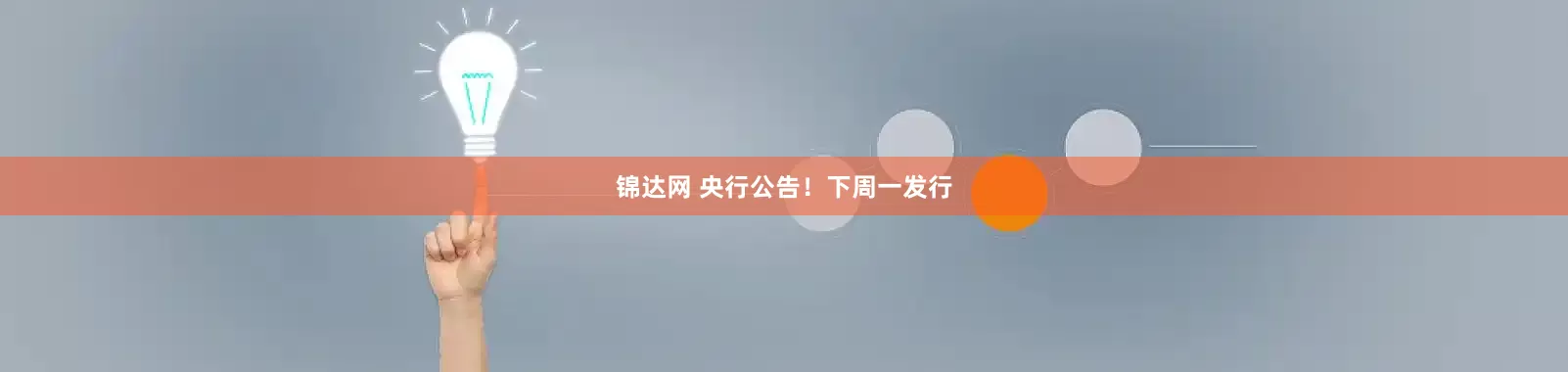 锦达网 央行公告！下周一发行