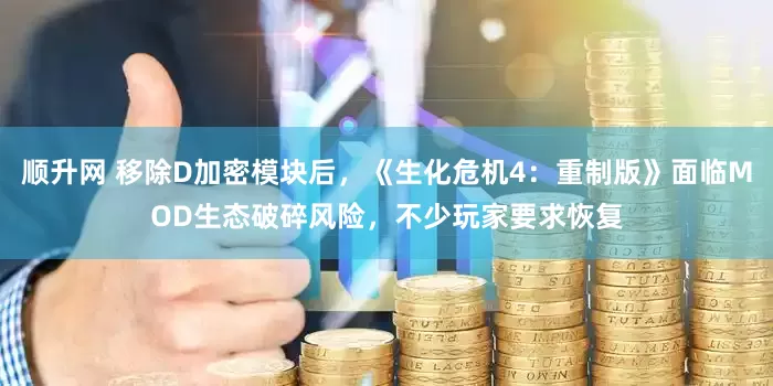 顺升网 移除D加密模块后，《生化危机4：重制版》面临MOD生态破碎风险，不少玩家要求恢复
