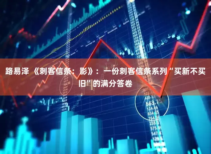 路易泽 《刺客信条：影》：一份刺客信条系列“买新不买旧”的满分答卷