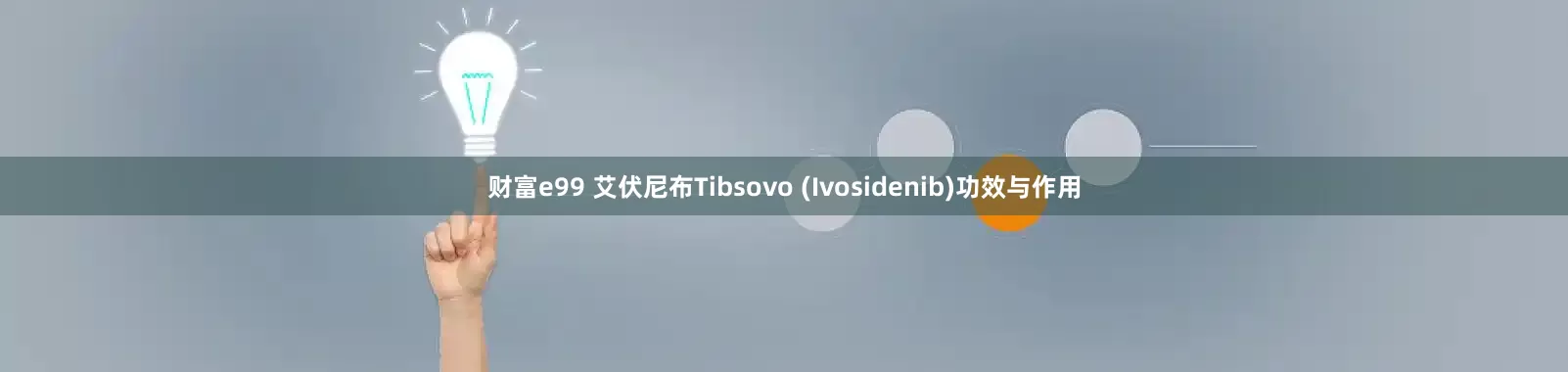 财富e99 艾伏尼布Tibsovo (Ivosidenib)功效与作用